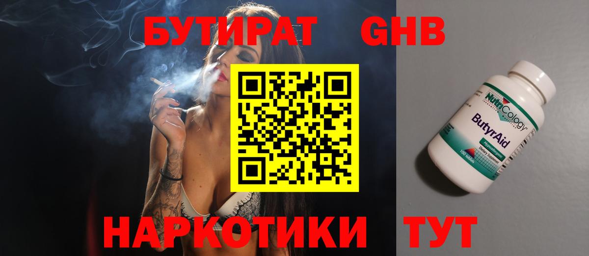 Бутират 1.4BDO  Красногорск 