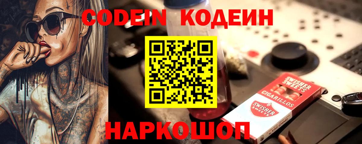 Codein напиток Lean (лин) Красногорск