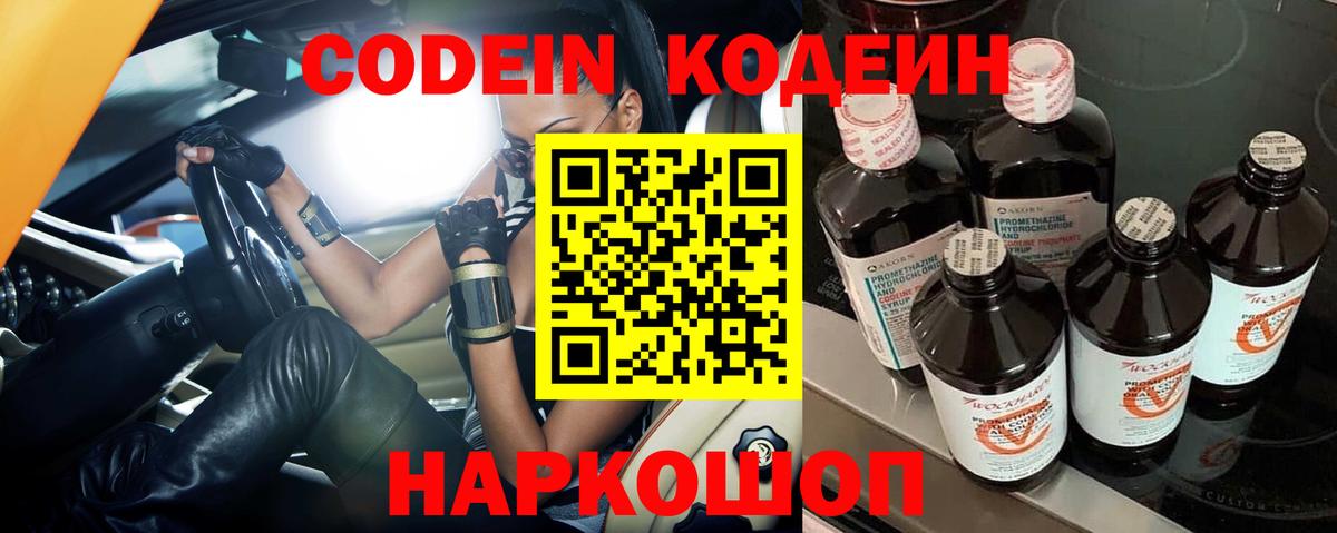 Кодеин Purple Drank  Кодеиновый сироп Lean напиток Lean (лин)  Красногорск  Вход с VPN 