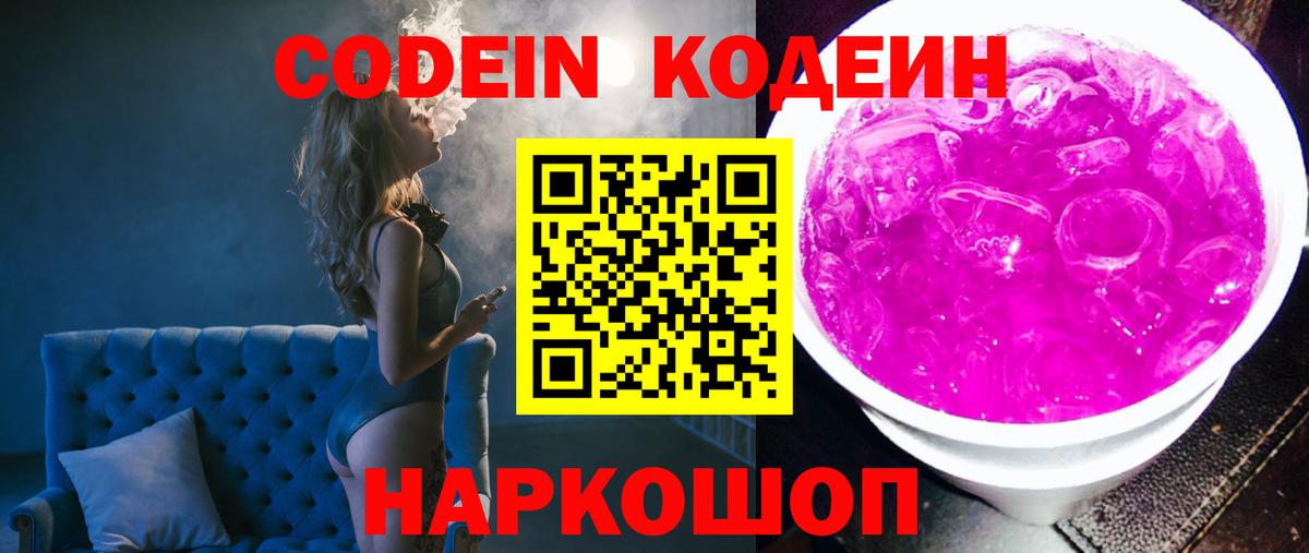 Кодеиновый сироп Lean Purple Drank  Кодеин напиток Lean (лин)  Красногорск 